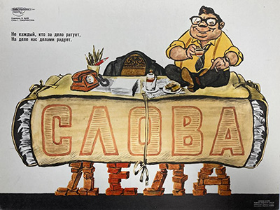 Слова – дела. Худ. Баев Николай Григорьевич. 1970-е гг.